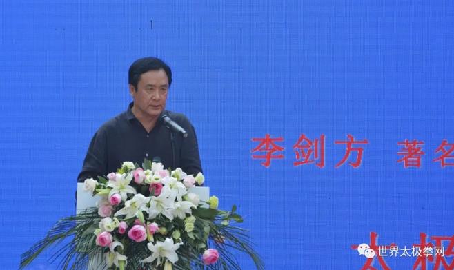 太极名家李剑方先生在论坛发言