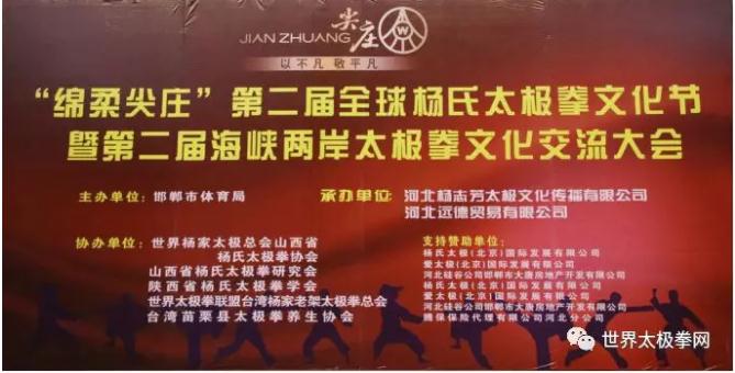 “绵柔尖庄”第二届全球杨氏太极拳文化节暨第二届海峡两岸全球文化交流大会