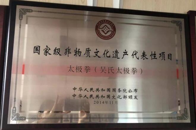 国家级非物质文化遗产代表性项目(吴氏太极拳)