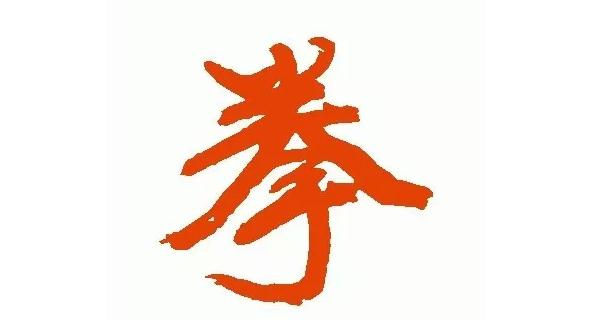 拳