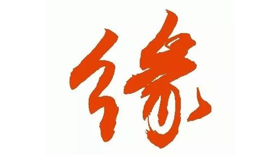 缘