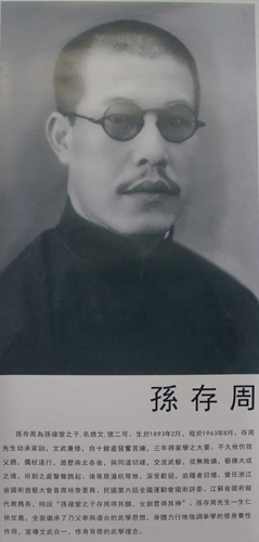 武学大师孙存周