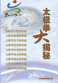 《太极拳大揭秘》DVD