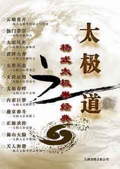 《太极之道--杨式太极拳经典》DVD精品文化纪录片出版