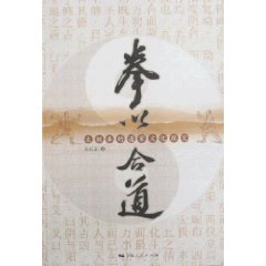 拳以合道