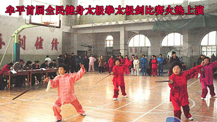 首届全民健身太极拳太极剑比赛