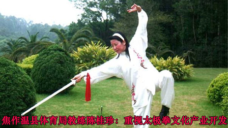 陈桂珍练太极剑