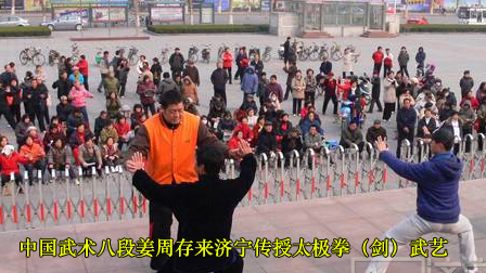 中国武术八段姜周存来济宁传授太极拳(剑)武艺