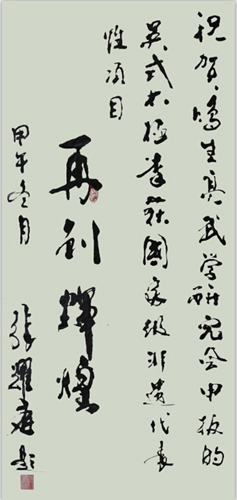 原中国武术院院长张耀庭先生贺词