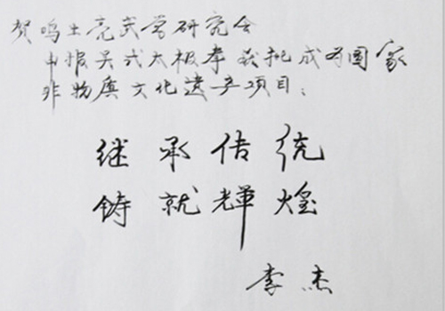 原中国武术院院长李杰先生贺词