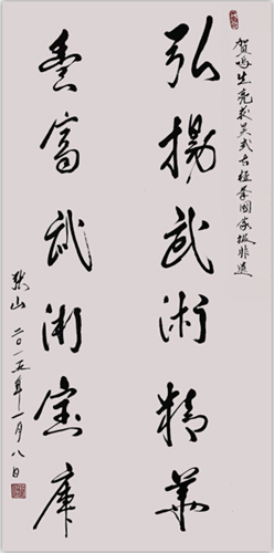 原中国武术院副院长张山先生贺词