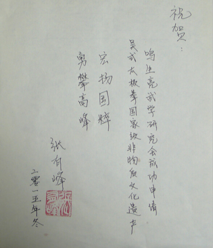 北京武术院监事长张有峰先生贺词
