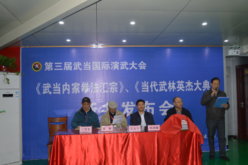 《武当内家拳法汇宗》和《当代武林英杰大典》新书发布会