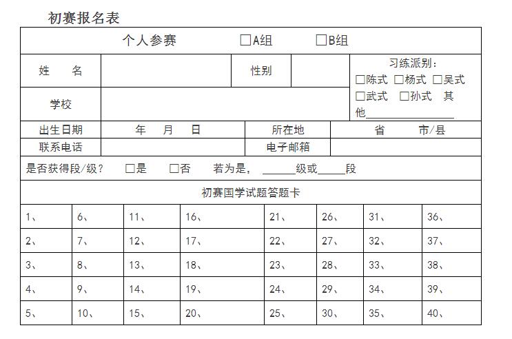 初赛报名表