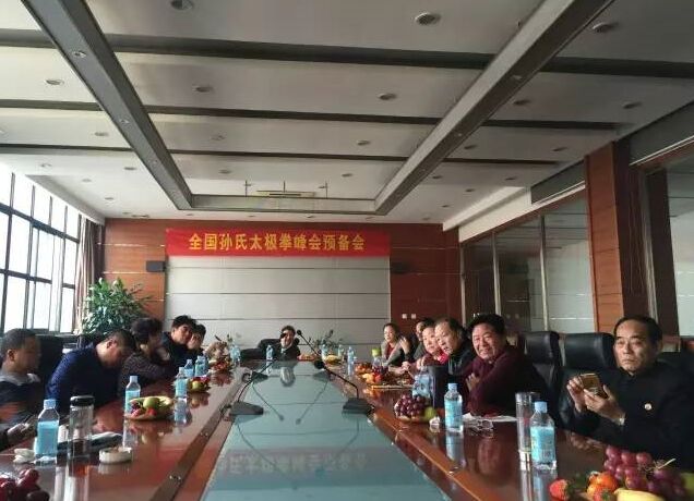 (全国孙式太极拳峰会预备会)