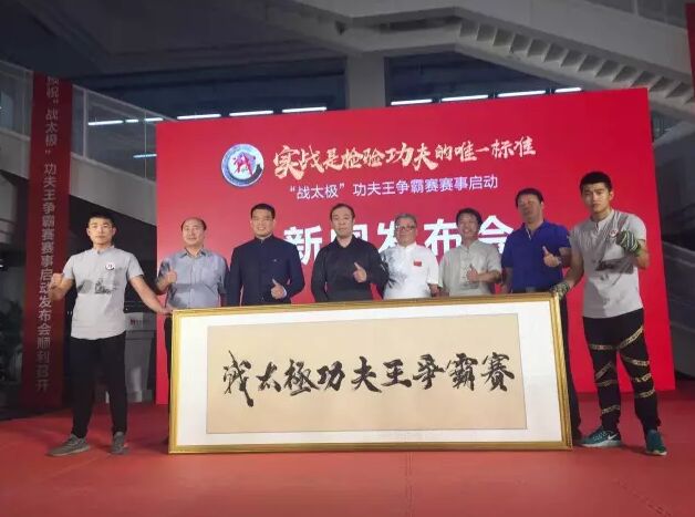 柏山、姜华、李士英等为战太极揭牌