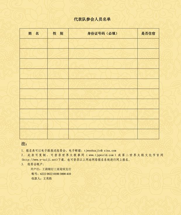 "三亚南山"第二届世界太极文化节参会报名表(团 体)