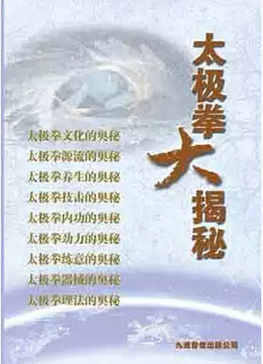 太极拳大揭秘