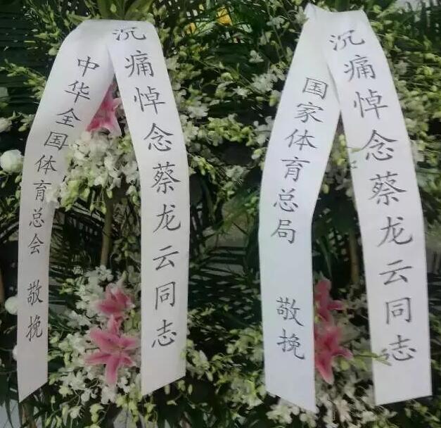 国家体育总局、中华全国体育总会送花圈