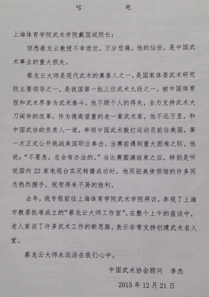 李杰的唁电