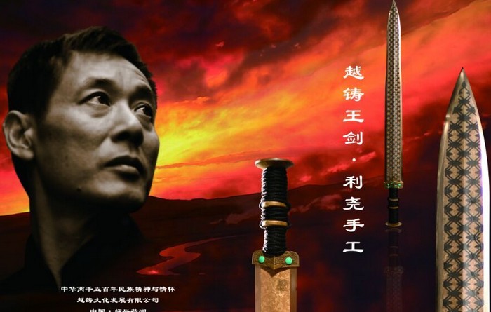 越铸王剑 利尧手工