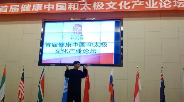 太极名家董永贵在论坛表演