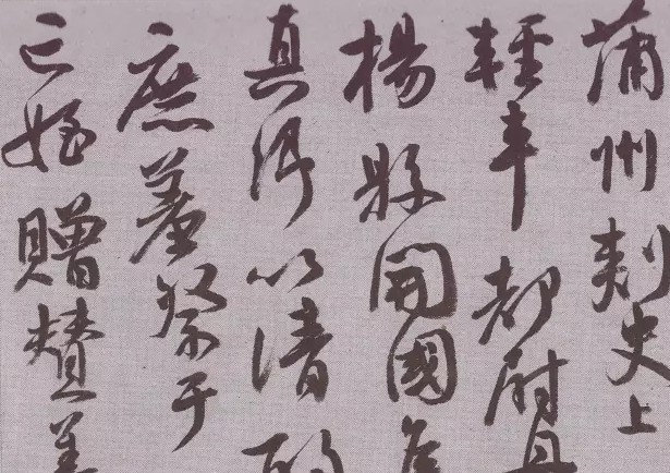 王家新临颜真卿《祭侄稿》