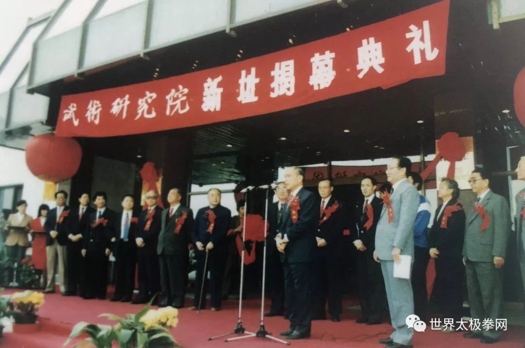 1990年参加中国武术研究院新址揭幕典礼,其时任首任院长