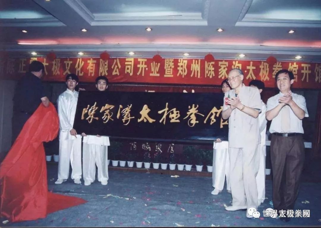 出席郑州陈家沟太极拳馆开馆仪式
