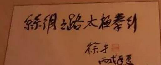 徐老题字-丝绸之路太极拳行